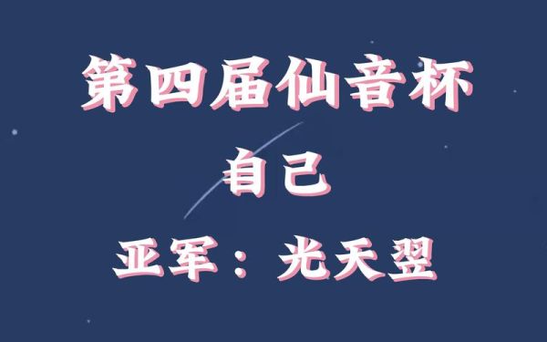 光天翌是哪届仙音杯冠军（奥运会往届赞助）