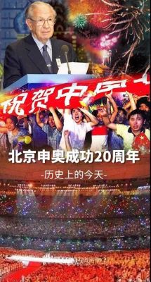 中国申奥成功是哪1年（新浪体育 奥运会）