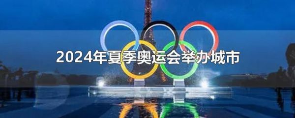 2024奥运举办城市（奥运会承办2024）