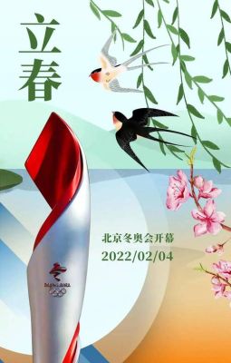 2022年冬奥会为什么在春天（奥运会立春含义）