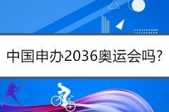 2036奥运申办国有哪些（申办奥运会名单）