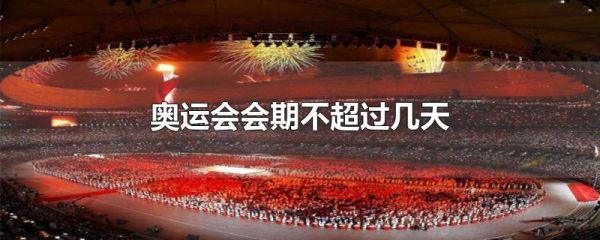 奥运会为什么只有10几天（奥运会10日）