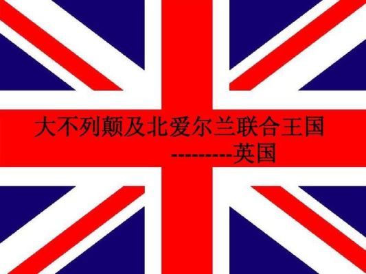 大不列颠及北爱尔兰联合王国为什么叫英国（奥运会英国国名）