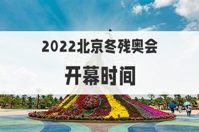 2022奥运会和残运会持续多长时间（奥运会落幕几号）