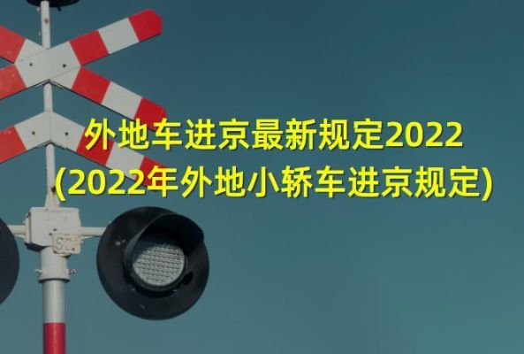 2022年外地车春节可以进北京吗（春节加奥运会）