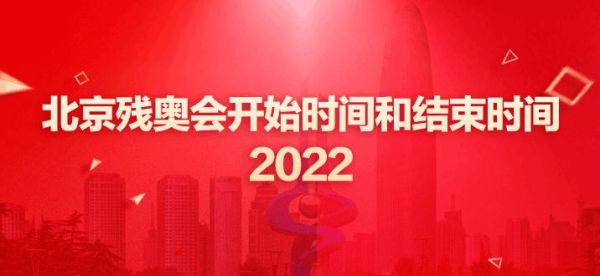 2022残奥会的举行时间（今年残奥运会）