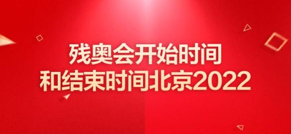 2022残奥会的举行时间（今年残奥运会）