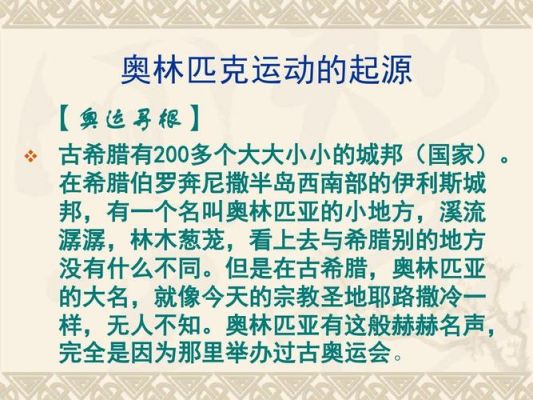 雅典奥运会之起源（奥运会起源运动）