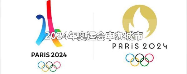 2024年奥运会举办时间和结束时间（20242024年奥运会）