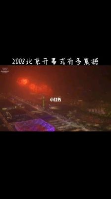 2008北京奥运会开幕式的节目单（搜索奥运会节目）