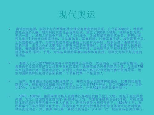 奥运会的历史背景介绍（奥运会多长历史）