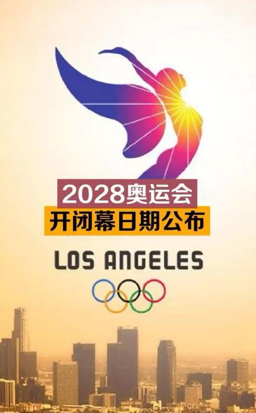 2028奥运会举办国家和时间（奥运会承办2028）