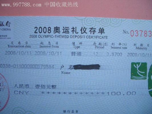 2008奥运礼仪存单反面能取吗（奥运会彩票收藏）