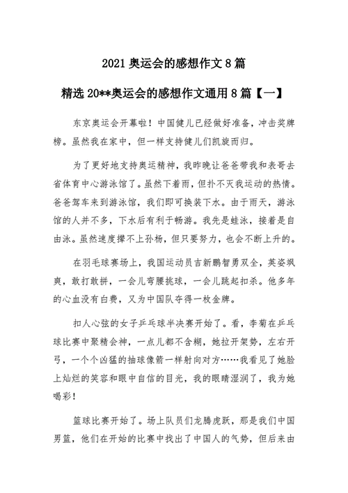 2021奥运会关于美的作文（今天我们奥运会）