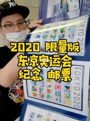 2020东京奥运会邮票一共多少元（买东京奥运会）