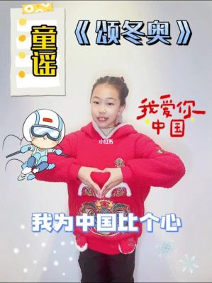 2022奥运童谣（小学冬奥运会）