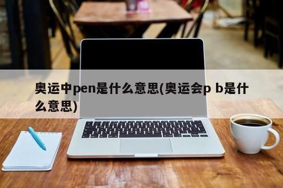 pen是哪里（pen奥运会缩写）