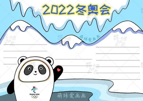 2021奥运会手抄报简单又漂亮，手抄报的花边怎样画好看（冬奥运会花边）