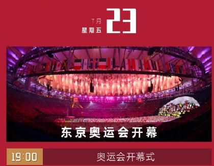 2021年夏季奥运会开幕时间（二零二一奥运会直播）