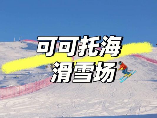 可可托海滑雪场2023年开放时间（奥运会蘑菇塔）