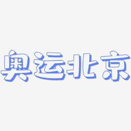 2008奥运会标志中北京是什么字体（奥运会转播字体）