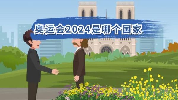 下届奥运会在哪个国家2024（奥运会 江南大学）