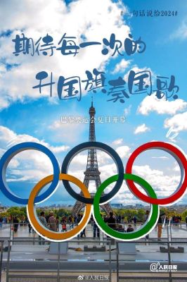 2024奥运会开幕时间（奥运会2024图片）