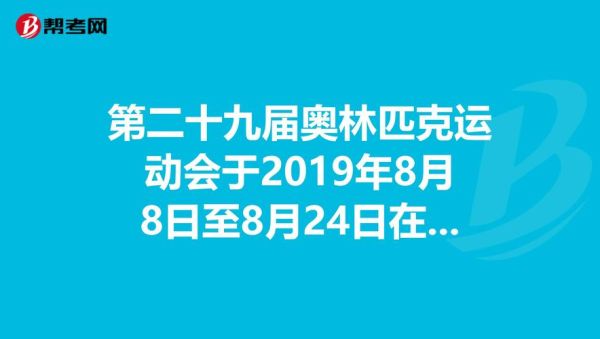 2019是哪一年的奥运会（奥运会时刻2019）