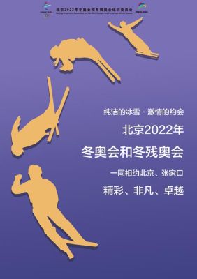 2022年冬奥会的构图要素以及设计理念是什么（奥运会题材海报）