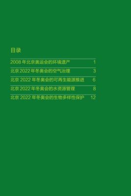 关于绿色冬奥的标语。（奥运会我来讲）