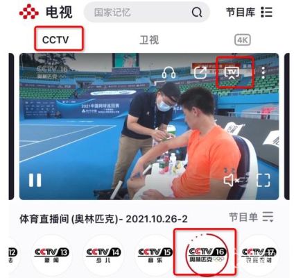 歌华cctv16奥林匹克频道怎么找（奥运会 投屏）