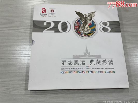 2008奥运大版纪念邮票册能卖多少（奥运会 邮册）