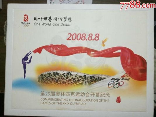 2008奥运大版纪念邮票册能卖多少（奥运会 邮册）