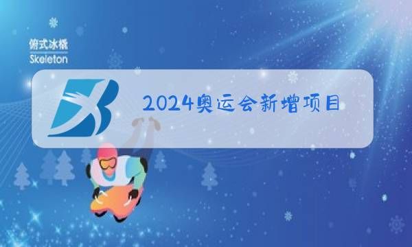 2024奥运会达标标准（2024奥运会回放）