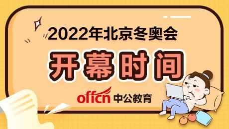 2022冬季奥运会开幕时间（冬月奥运会直播）