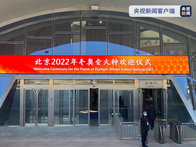 2022年冬季奥运会圣火传递起始地（火炬奥运会2022）