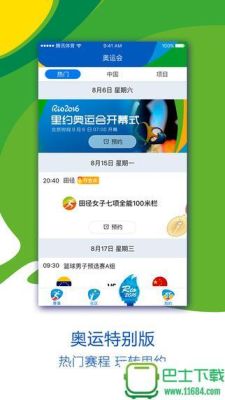 什么app可以看奥运会赛事（奥运会什么app）