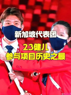 新加坡有参加东京奥运会吗（新加坡2020奥运会）