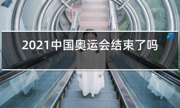 2021冬残奥运会结束了吗（现代奥运会结束）