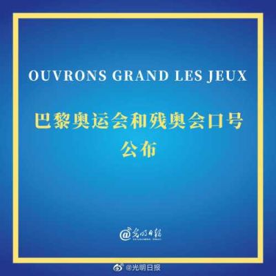 2006年奥运会口号是什么（巴黎奥运会 口号）