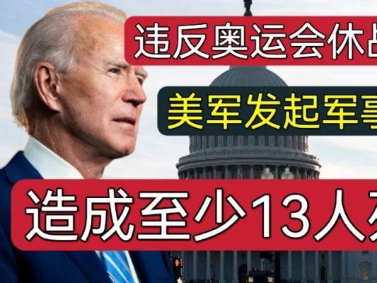 2020年怎么没有奥运会（美军 奥运会 违约）