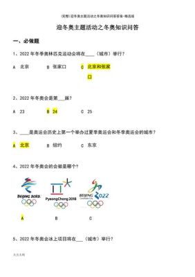 2021年冬季奥运答题答案（东京奥运会提问）