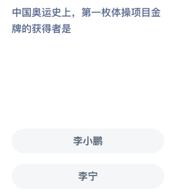 历史上为中国夺得第一枚奥运金牌是谁蚂蚁庄园（古代奥运会蚂蚁）