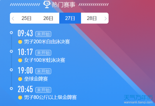 东京奥运会7月27号开始没（奥运会赛程27）