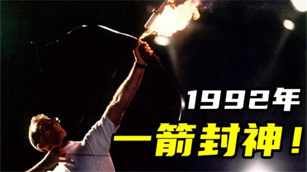 92年巴塞罗那奥运会点火是真的吗（奥运会不点火）