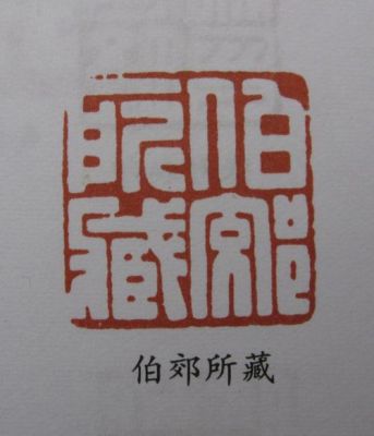 当代中国的篆刻大师都有谁（刘江奥运会印章）