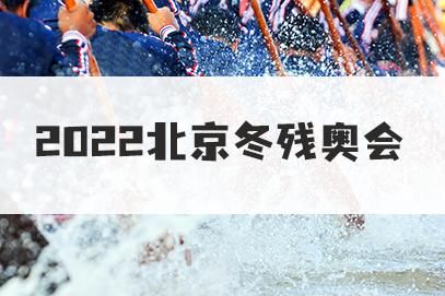 2022年北京冬残奥运会是第几届冬残奥运会人奥林匹克运动会（冬奥残奥运会）