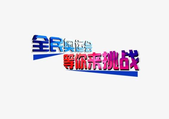 全民奥运是什么意思（全民办奥运会）