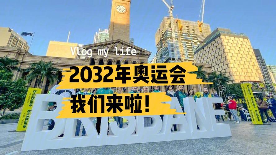 2032年奥运会举办的国家是（奥运会定向组织）