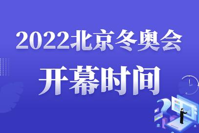 2021冬季奥运会时间及举办地点（现在冬奥运会）